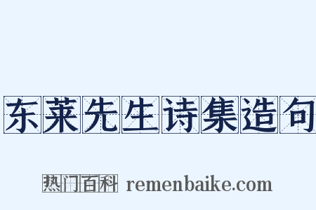 东莱先生诗集造句是什么意思的图片